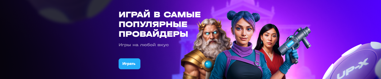 Заработайте бесплатно с Up X Заработайте бесплатно с Up X